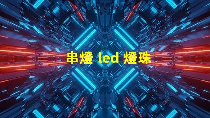 串燈 led 燈珠 大小